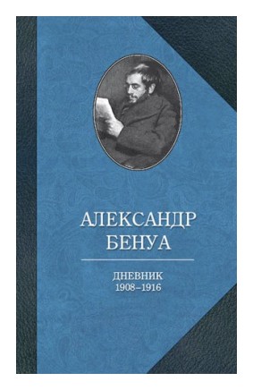 

Дневник. 1908-1916. Воспоминания о русском балете