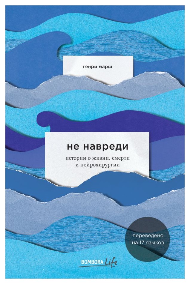 

Не навреди. Истории о жизни, смерти и нейрохирургии