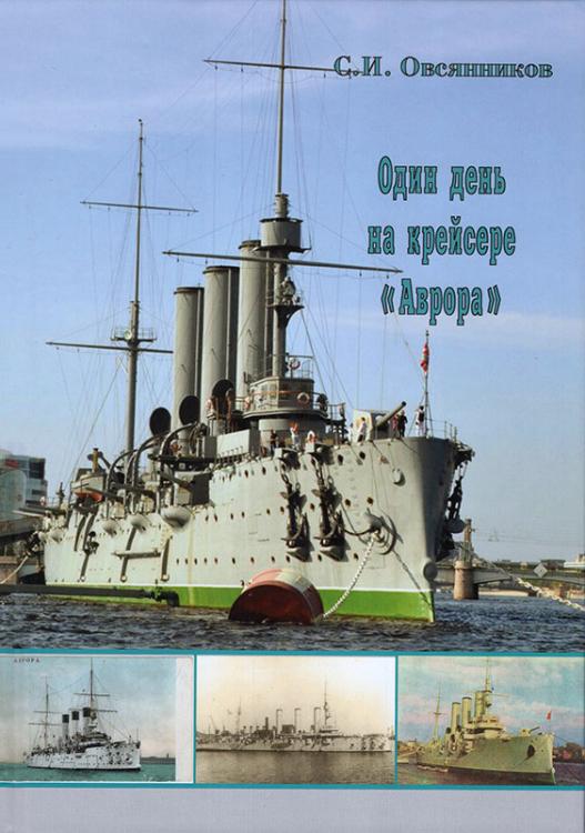 Овсянников С.И. - Один день на крейсере «Аврора»