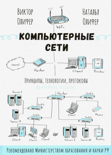 

Компьютерные сети. Принципы, технологии, протоколы: Юбилейное издание