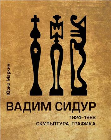 Маркин Ю. - Вадим Сидур 1924-1986. Скульптура. Графика