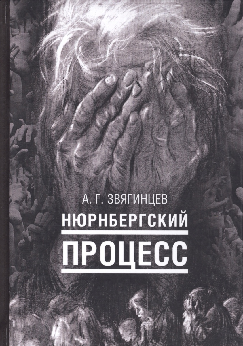 

Нюрнбергский процесс. Звягинцев А. Г.