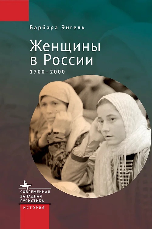 Женщины в России 1700-2000 воинская слава россии 1700 1917