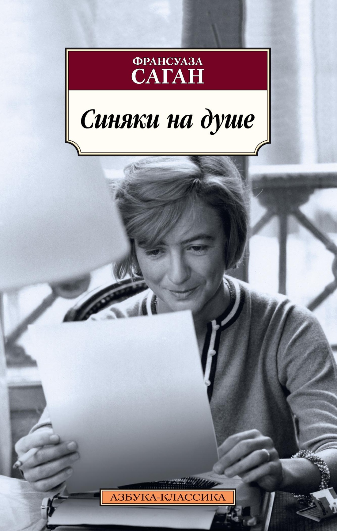 

Синяки на душе
