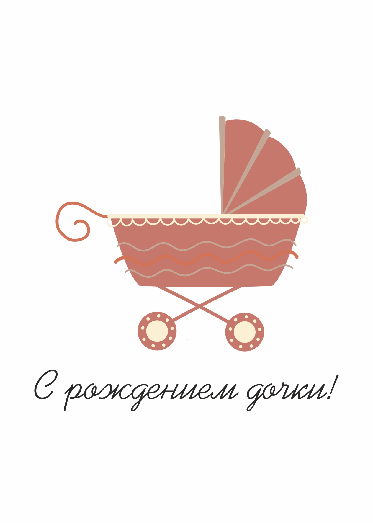 С рождением дочки картинки