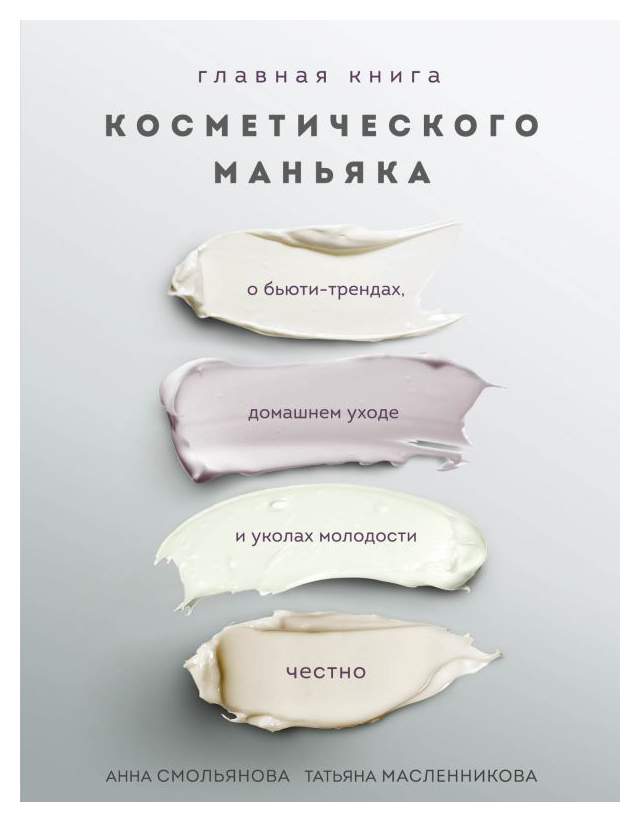 

Главная книга косметического маньяка.