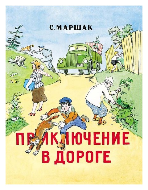 

Приключение в дороге