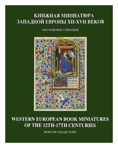 Книжная миниатюра Западной Европы XII-XVII веков книжная миниатюра западной европы xii xvii веков