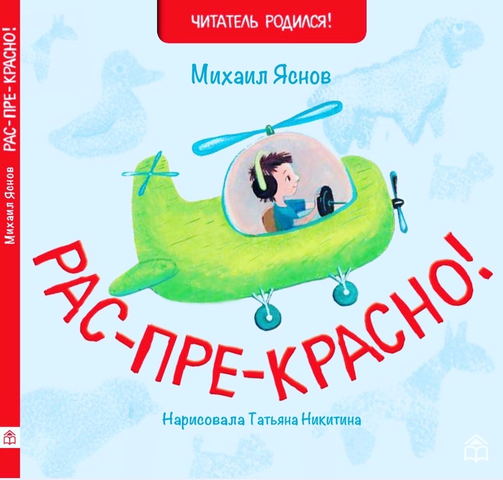 

Рас-пре-красно