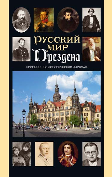 

Русский мир Дрездена
