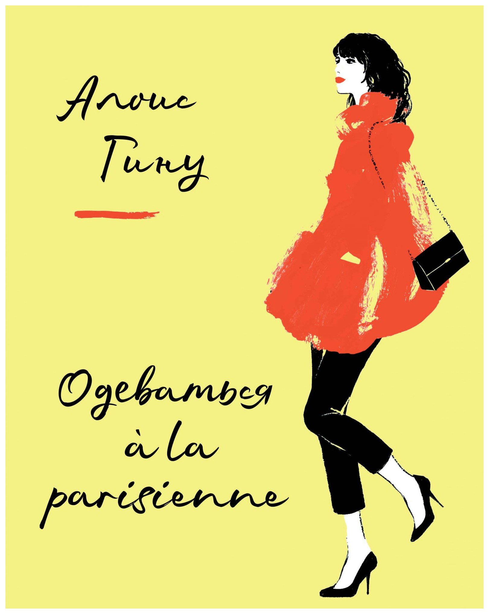 

Одеваться a la parisienne