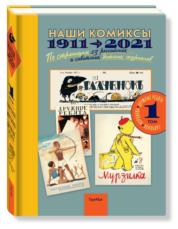 

Наши комиксы 1911-2021 т1