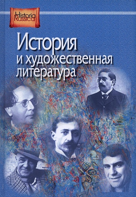 

История и художественная литература