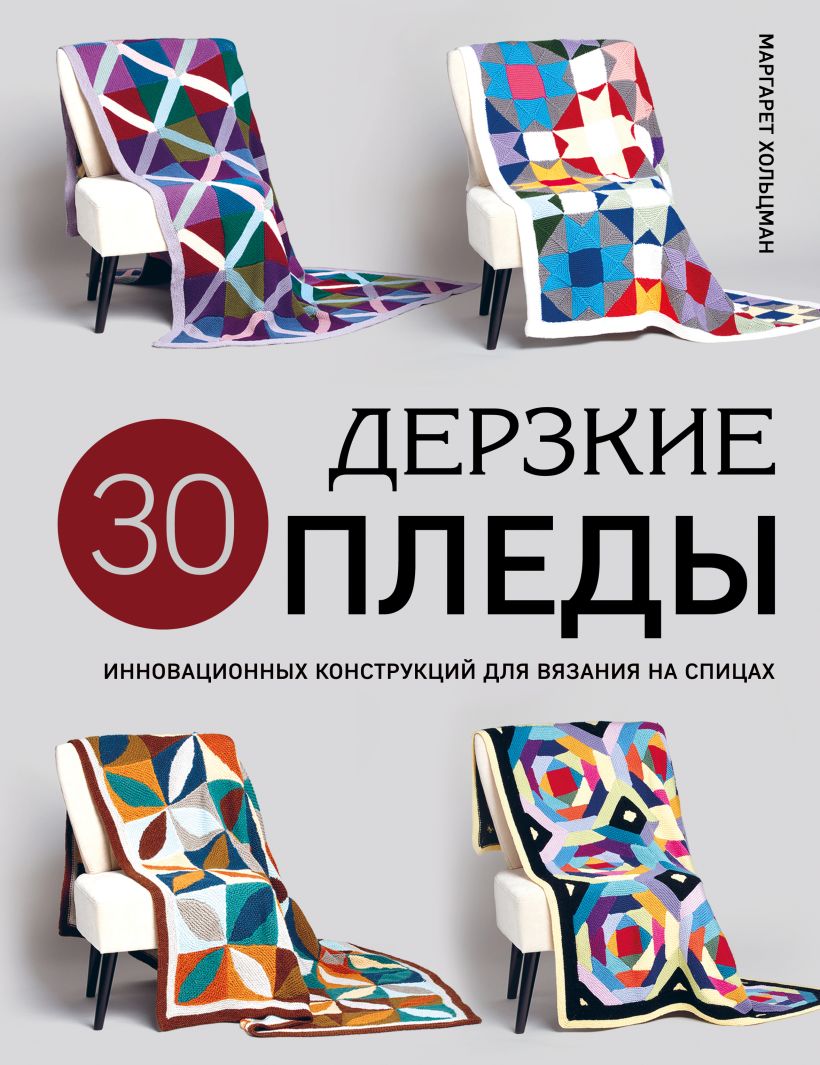 

Дерзкие ПЛЕДЫ. 30 инновационных конструкций для вязания на спицах