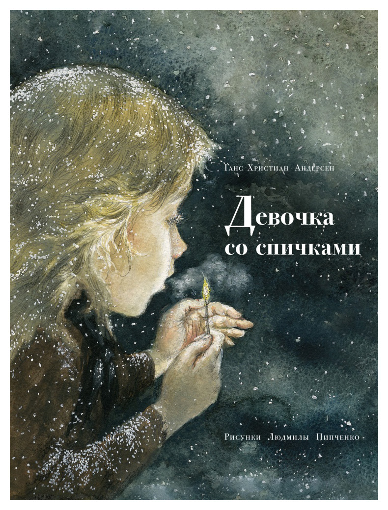 

Девочка со спичками