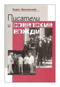

Писатели и советские вожди