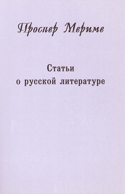 Мериме П. - Статьи о русской литературе
