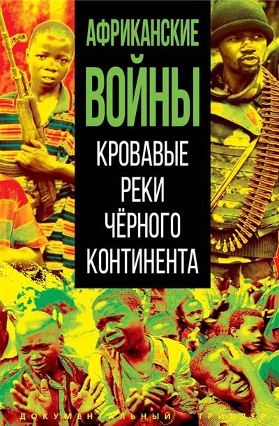 

Африканские войны. Кровавые реки черного континента