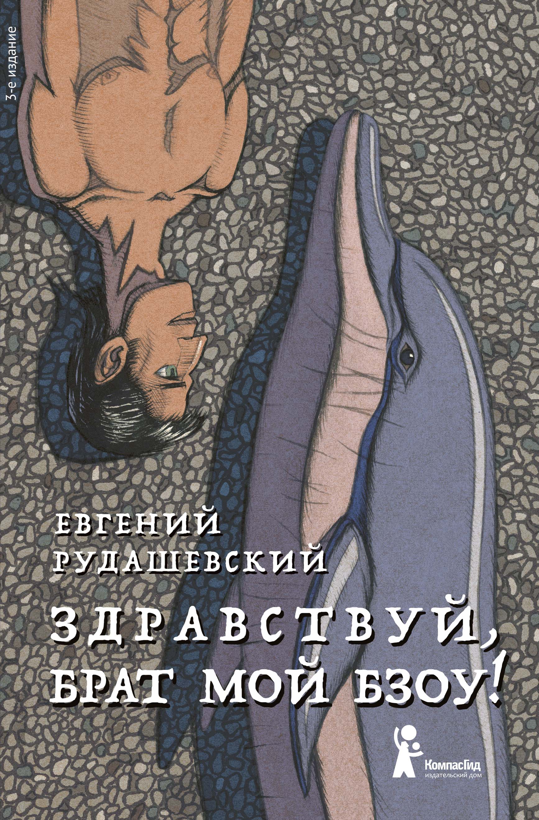 Рудашевский Евгений - Здравствуй, брат мой Бзоу! (3-е изд. )