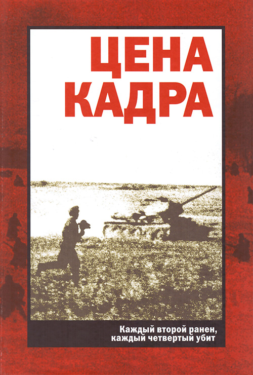 

Цена кадра. Каждый второй ранен, каждый четвертый убит