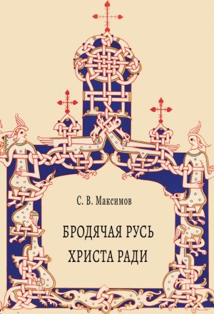 

Бродячая русь христа ради