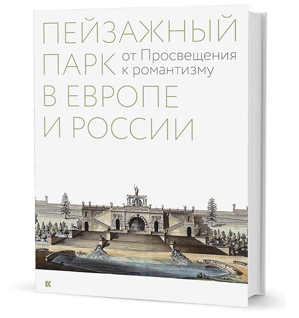 

Пейзажный парк в Европе и России: от Просвещения к романтизму