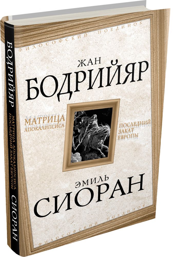

Матрица Апокалипсиса. Последний закат Европы