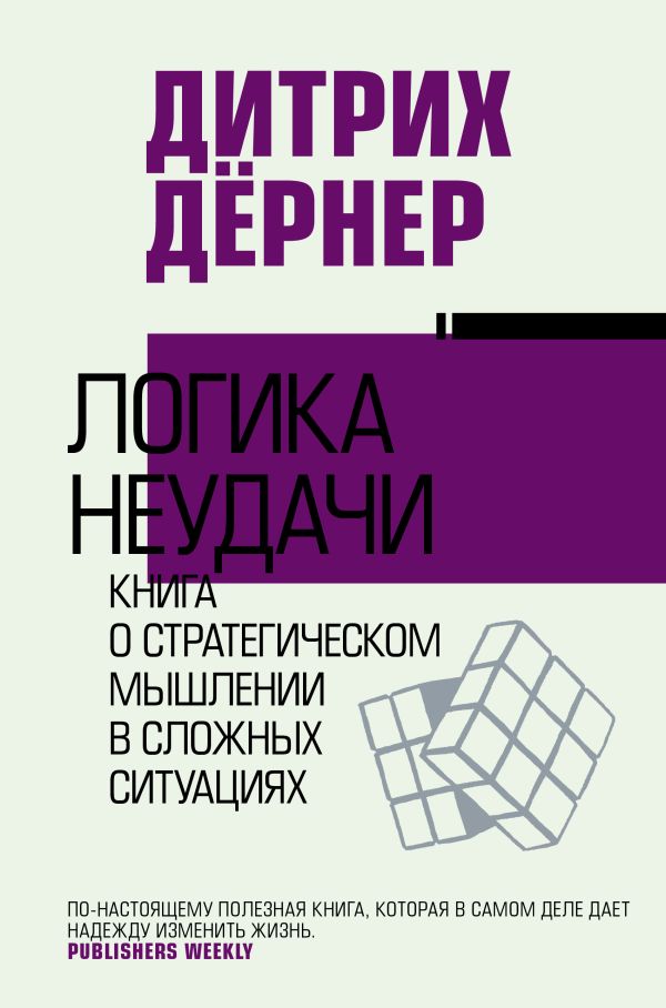 

Логика неудачи