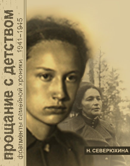 

Прощание с детством. Фрагменты семейной хроники 1941-1944