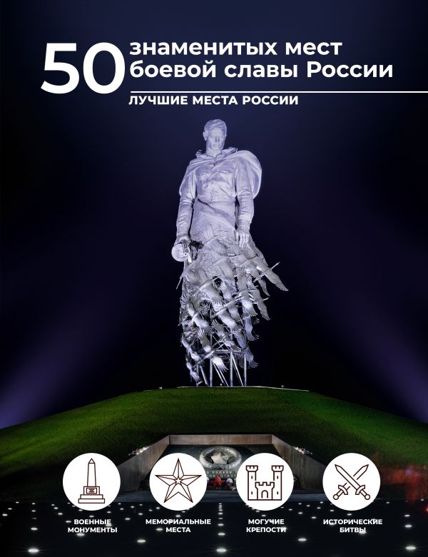 50 знаменитых мест боевой славы России боевой парень