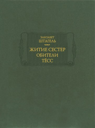 

Житие сестер обители Тёсс