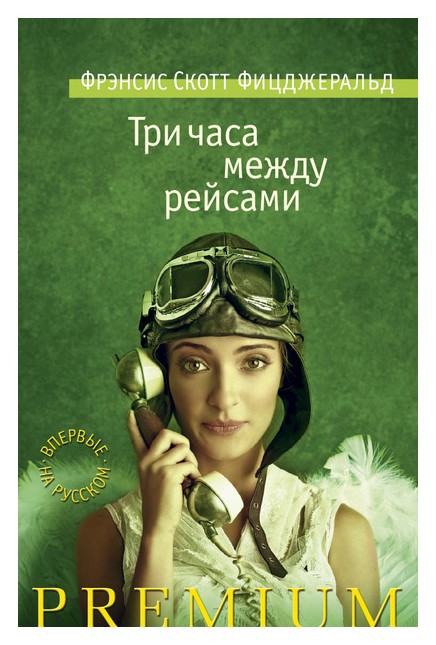 

Три часа между рейсами