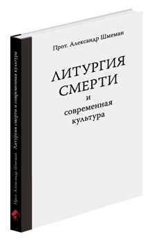

Литургия смерти и современная культура
