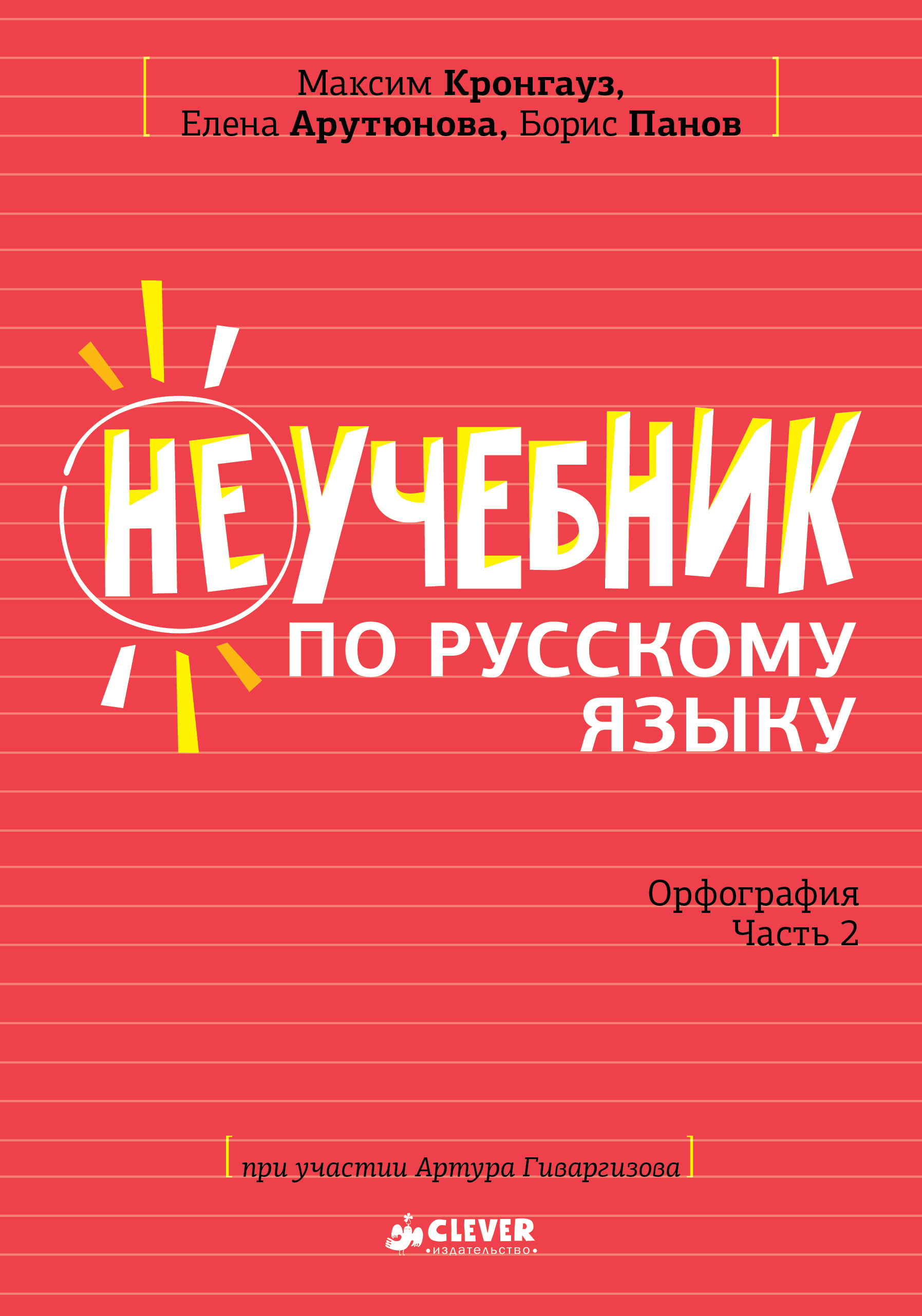 

Неучебник по русскому языку. Орфография. Часть 2