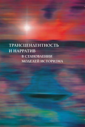 

Трансцендентность и нарратив в становлении моделей историзма