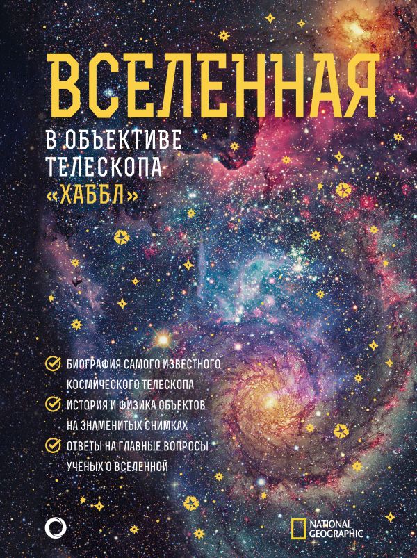 

Вселенная в объективе телескопа «Хаббл»