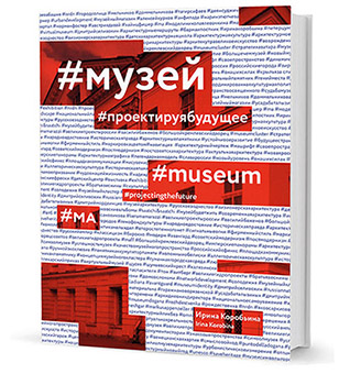 

Музей. Проектируя будущее