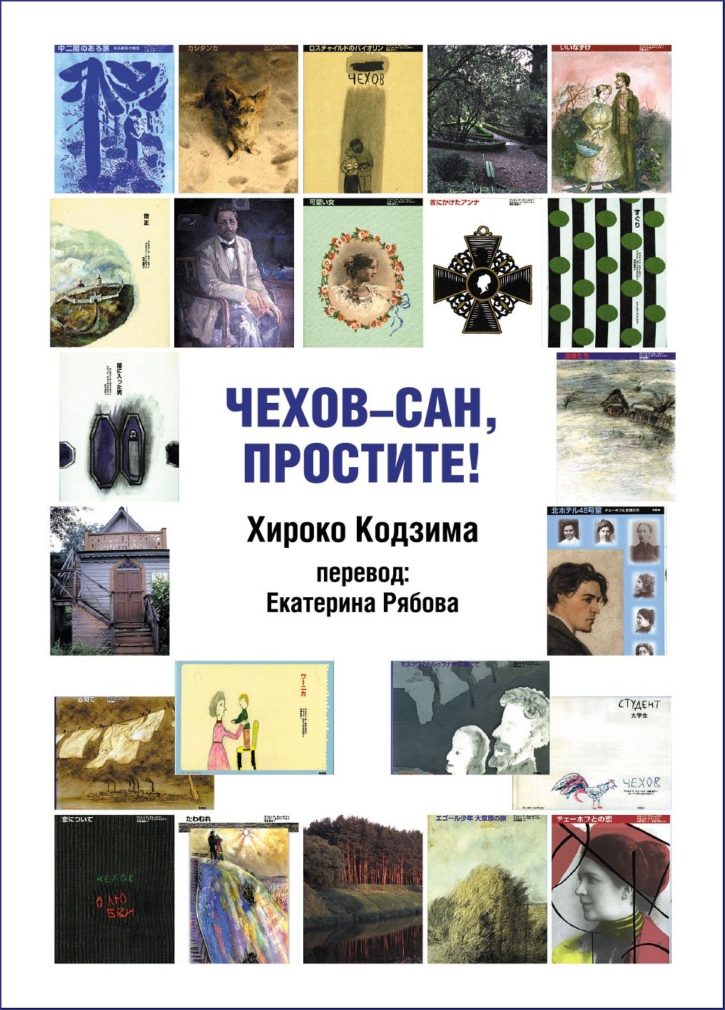 

Чехов-сан, простите!