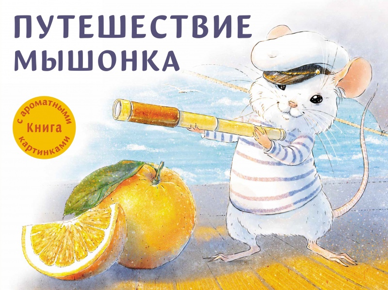 

Путешествие мышонка