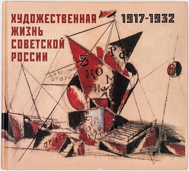 

ХУДОЖЕСТВЕННАЯ ЖИЗНЬ СОВЕТСКОЙ РОССИИ 1917-1932