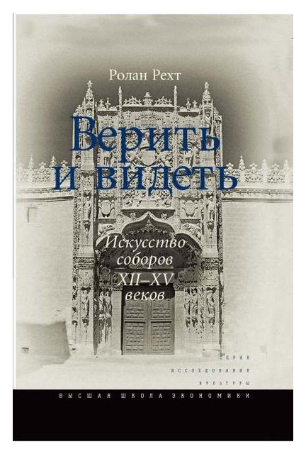

Верить и видеть. Искусство соборов XII–XV веков