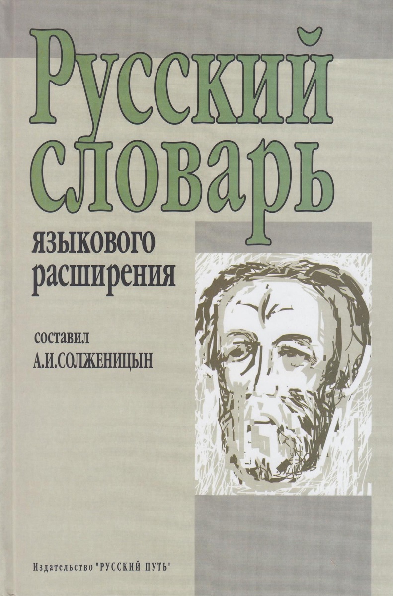 Русский словарь языкового расширения русский европеизм в зеркале литературы
