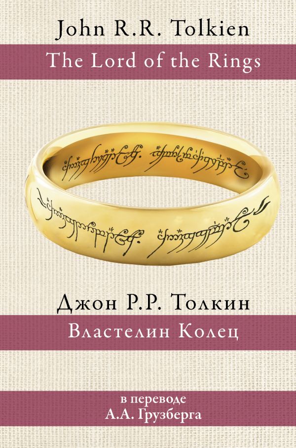

Властелин колец (Грузберг)
