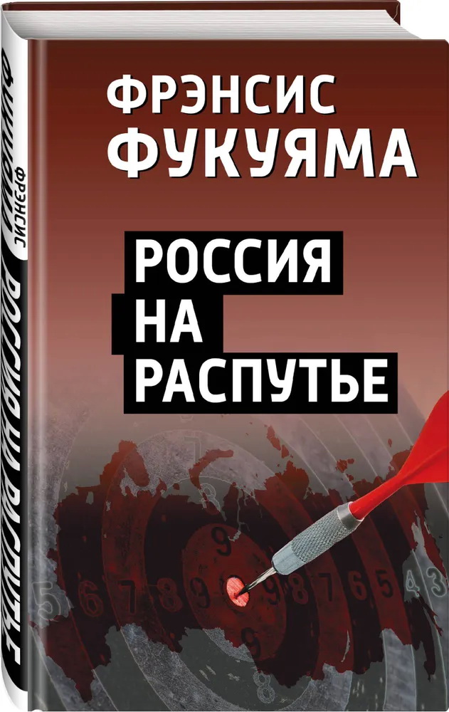 

Россия на распутье