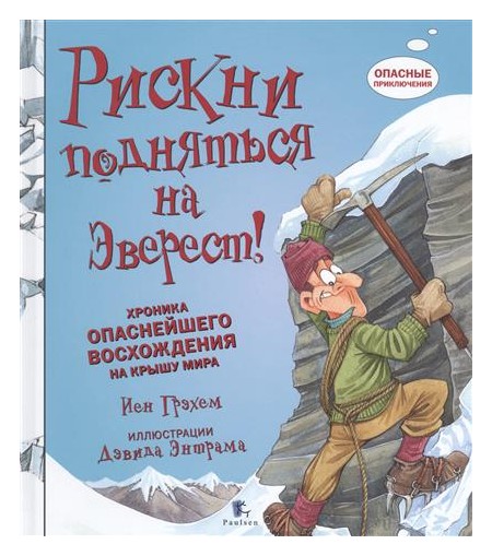 

Рискни подняться на Эверест!
