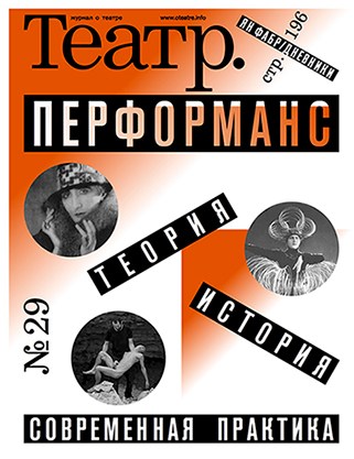 

Журнал «Театр» №29 2017