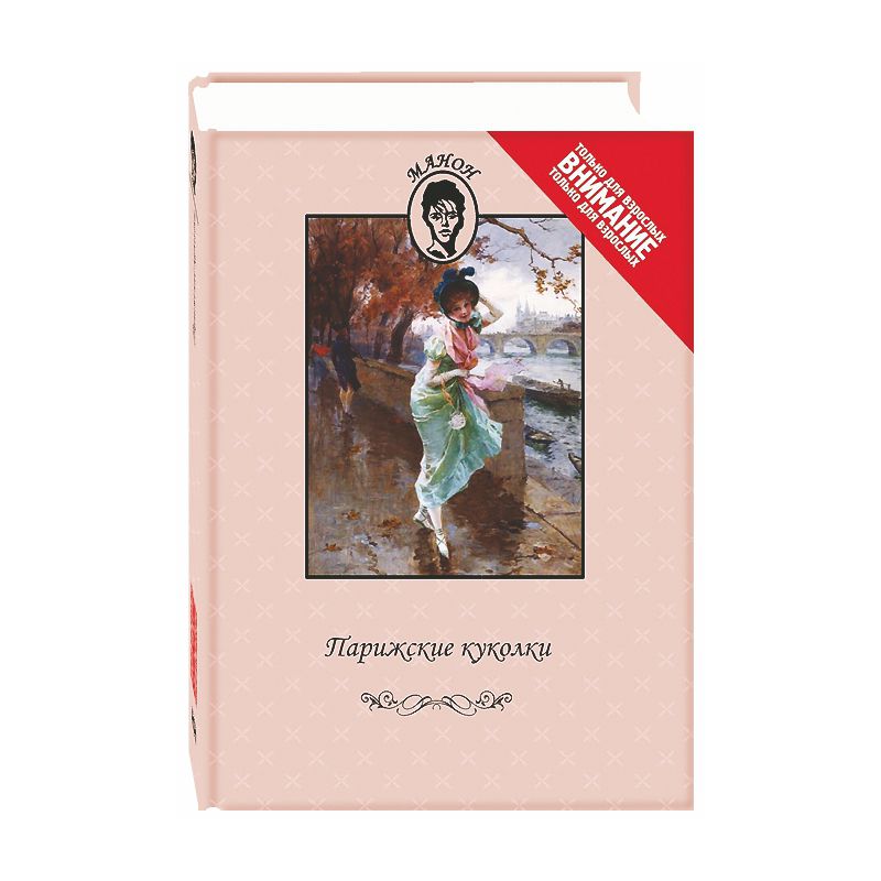 

Парижские куколки, или Роскошные безделушки. История кучера Гийома