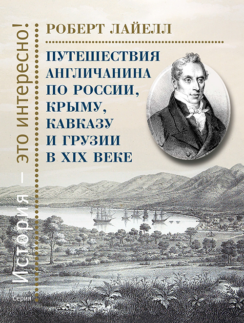 

Путешествия англичанина по России, Крыму, Кавказу и Грузии в XIX веке
