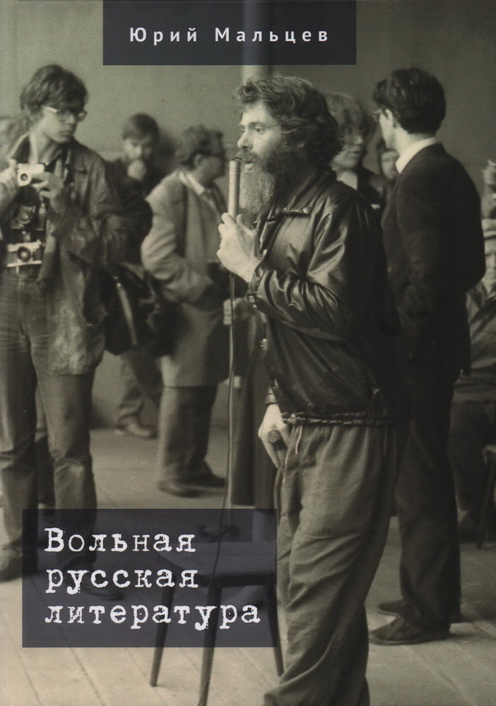 

Вольная русская литература