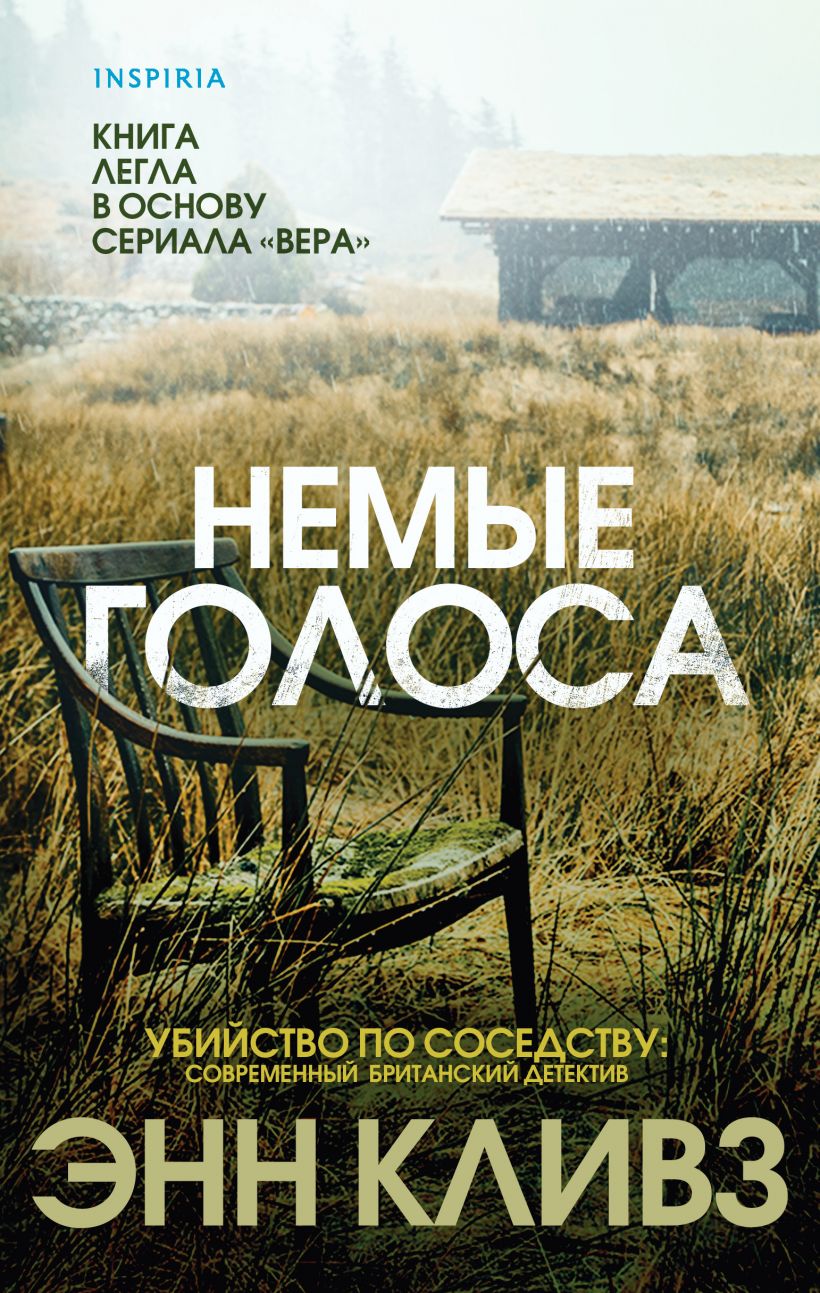 

Немые голоса